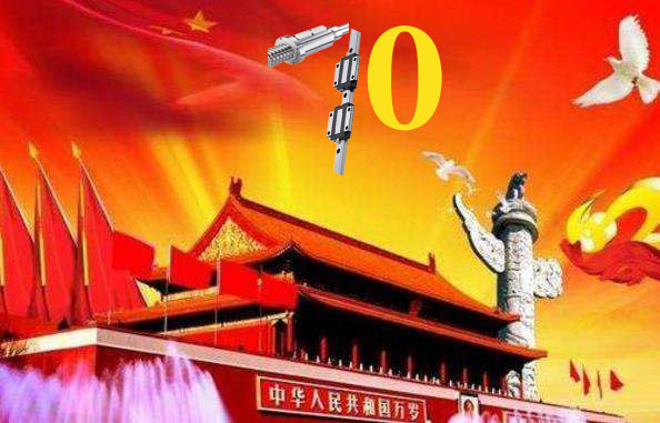 上?；垓v慶祝祖國79周年