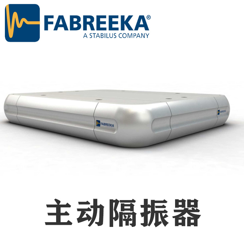 上?；垓v帶你了解FABREEKA主動隔振系統