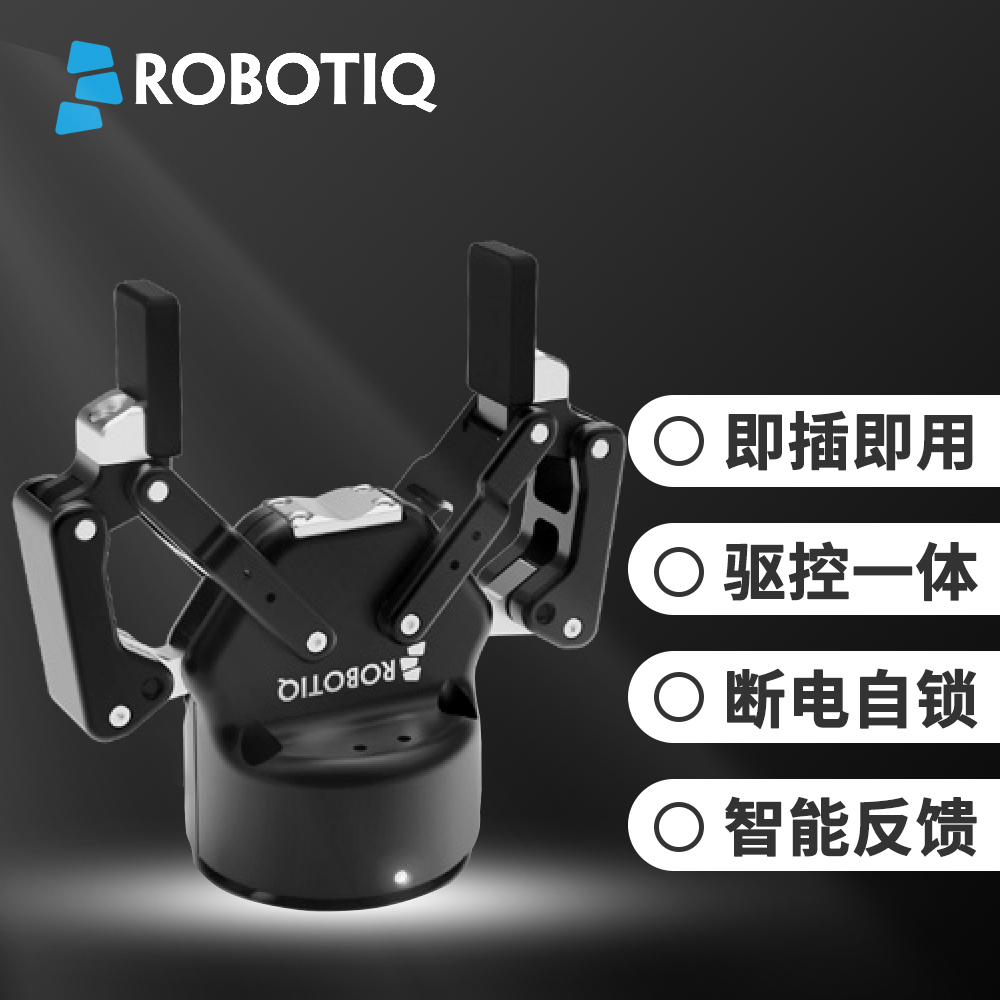 Robotiq 2F-85電動夾爪實現異形零件抓取“零誤差”