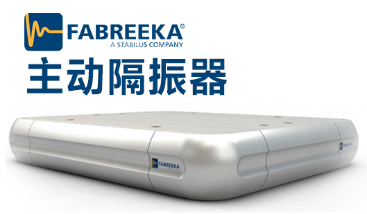應用主動式隔振器減震效果怎么樣？
