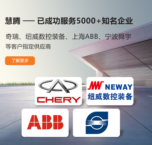 慧騰-已成功服務5000+知名企業