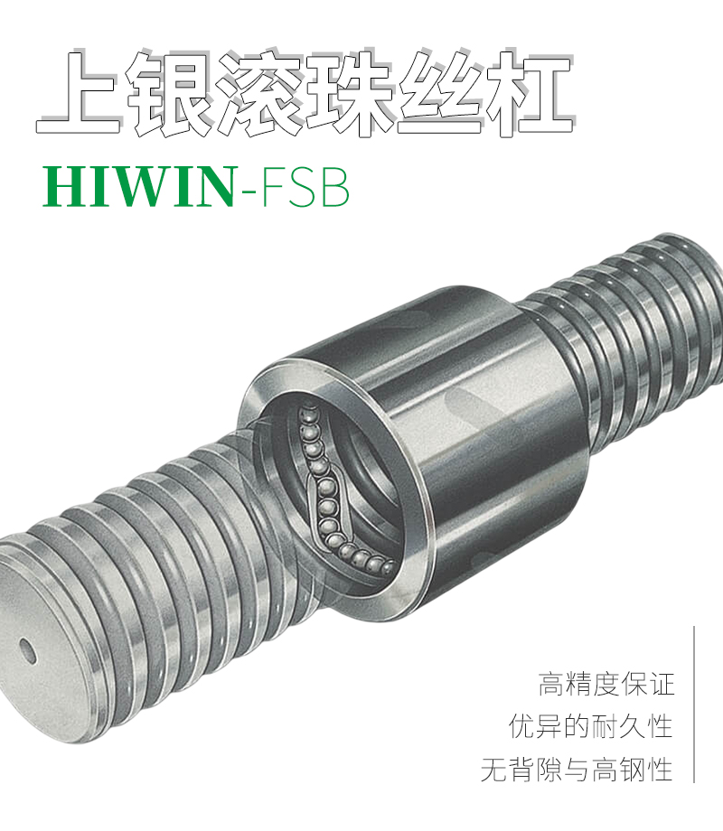 上銀HIWIN滾珠絲桿-外循環系列FSB