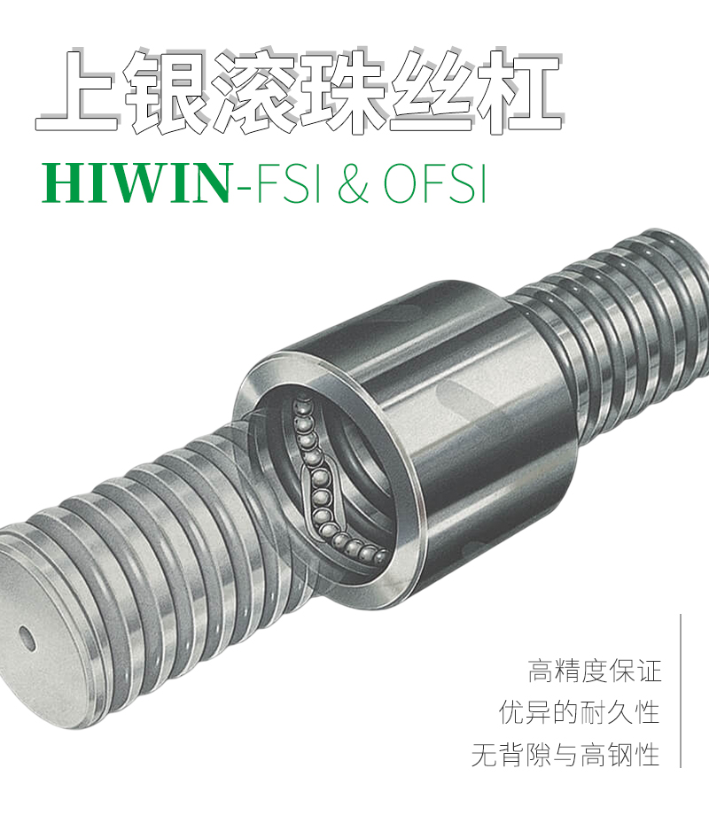 上銀HIWIN滾珠絲桿-外循環系列FSI&OFSI