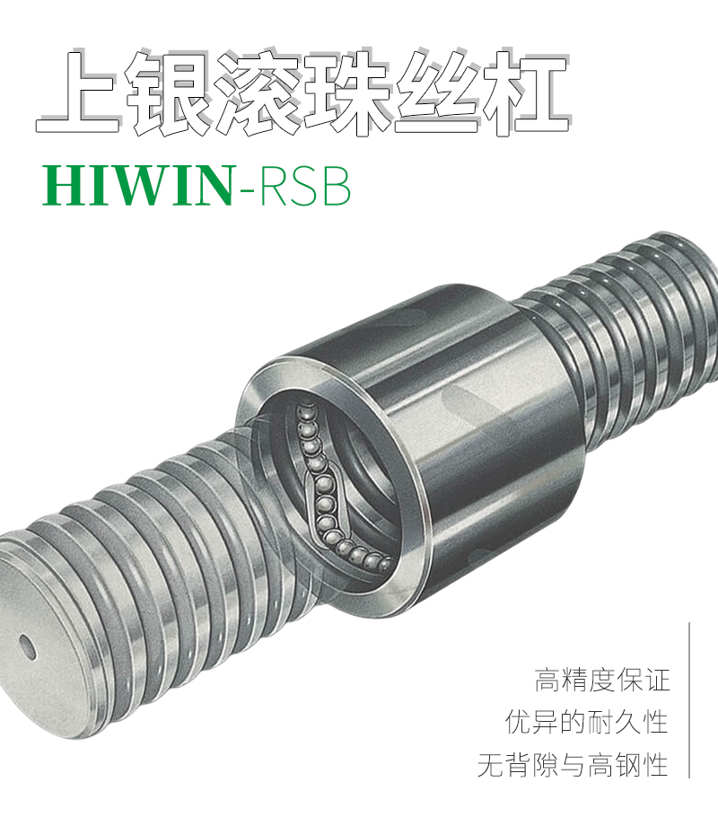 上銀HIWIN滾珠絲桿-外循環系列RSB