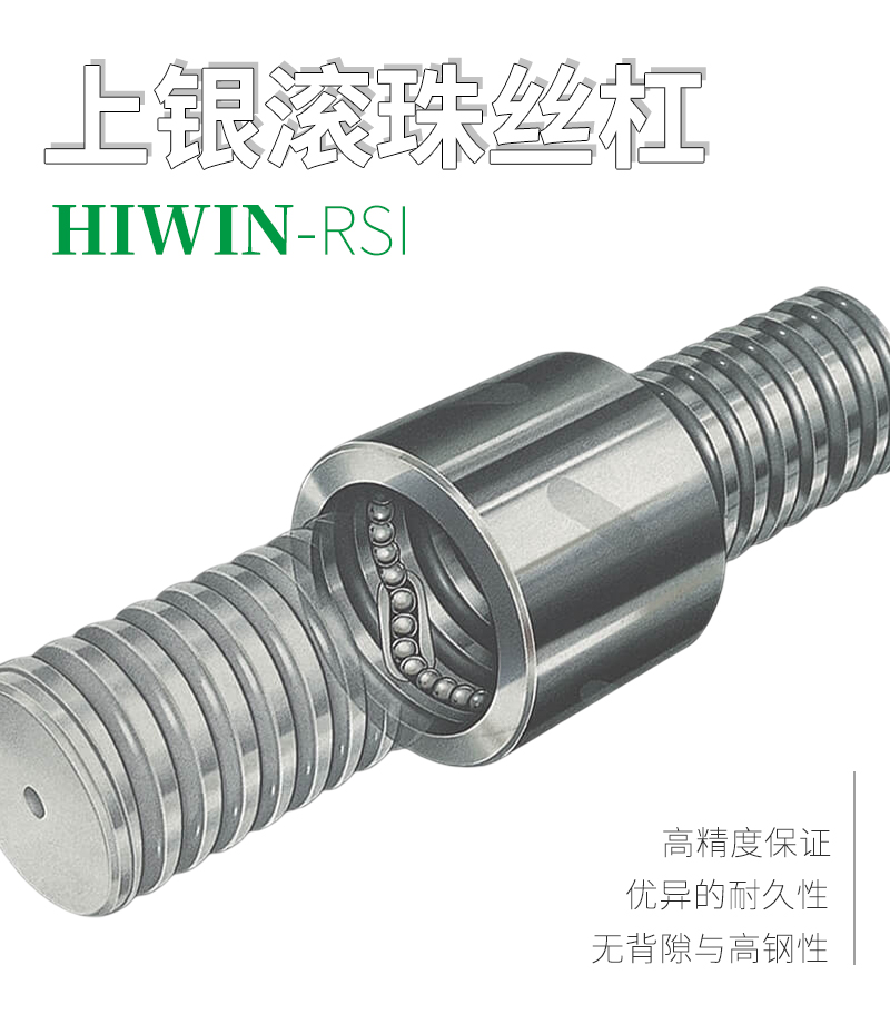 上銀HIWIN滾珠絲桿-外循環系列RSI