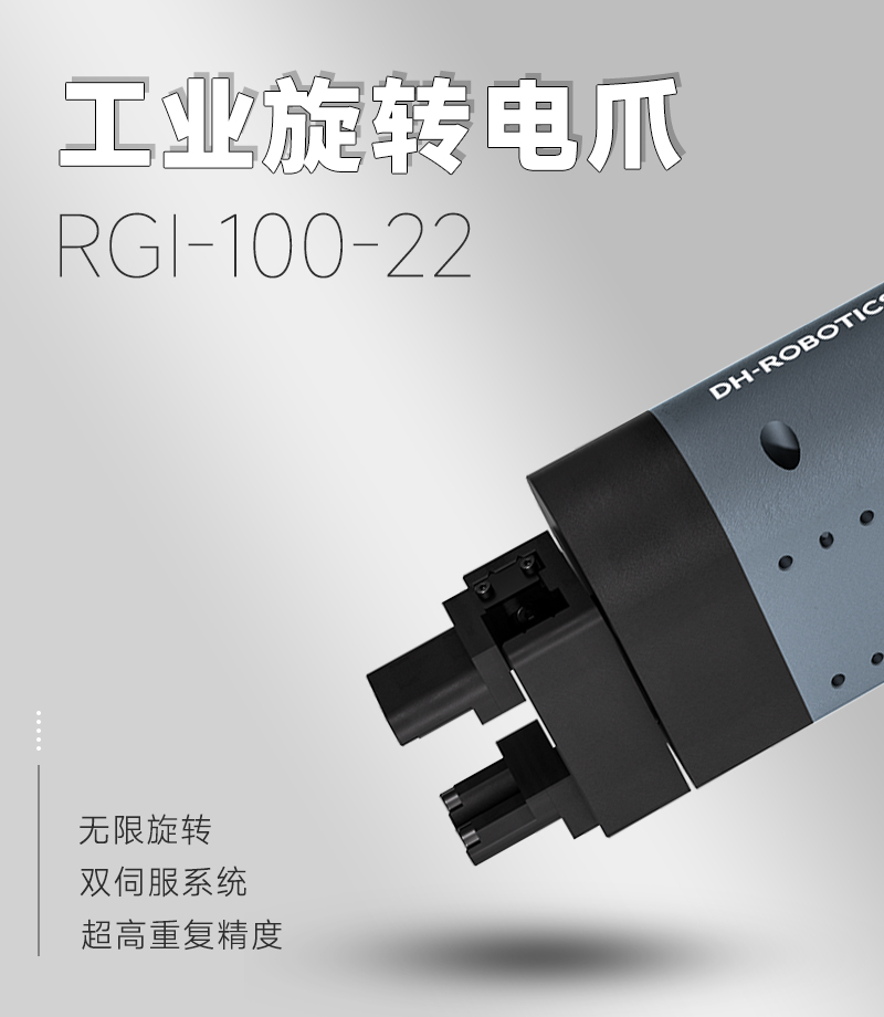 RGI電動旋轉夾爪