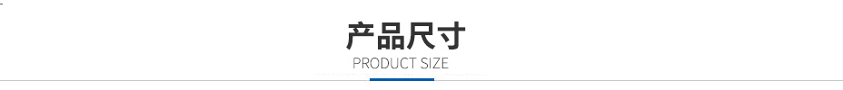 產品尺寸
